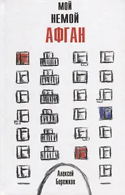 Купить Мой немой Афган — Фото №1