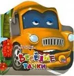 Купить Весёлые тачки: Книжка с глазками — Фото №1