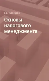 Купить Основы налогового менеджмента — Фото №1