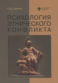 Купить Психология этнического конфликта — Фото №1