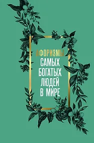 Купить Афоризмы самых богатых людей в мире — Фото №1