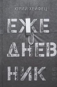 Купить Ежедневник. Сборник стихов — Фото №1