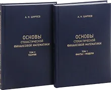Купить Основы стохастической финансовой математики. Том 1. Факты. Модели (комплект из 2 книг) — Фото №1