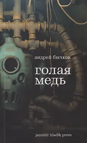 Купить Голая медь: Рассказы — Фото №1