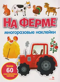 Купить На ферме. Многоразовые наклейки — Фото №1