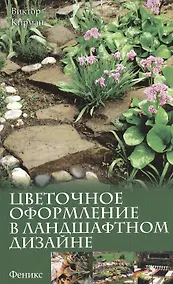 Купить Цветочное оформление в ландшафтном дизайне — Фото №1