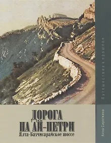 Купить Дорога на Ай-Петри. Ялта-Бахчисарайское шоссе. Путешествие в прошлое — Фото №1