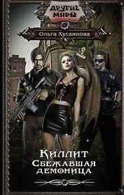 Купить Киллит. Сбежавшая демоница — Фото №1