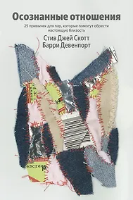 Купить Осознанные отношения. 25 привычек для пар, которые помогут обрести настоящую близость (Яндекс книги) — Фото №1