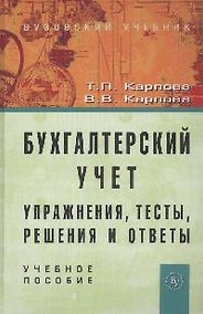 Купить Бухгалтерский учет: упражнения, тесты...:Уч. пос. — Фото №1
