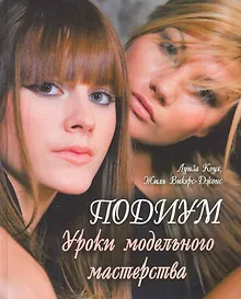 Купить Подиум. Уроки модельного мастерства — Фото №1