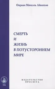 Купить Смерть и жизнь в потустороннем мире — Фото №1