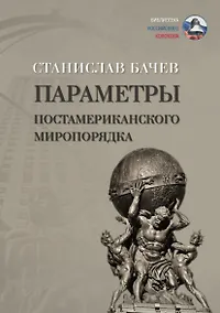 Купить Параметры постамериканского миропорядка: политология — Фото №1
