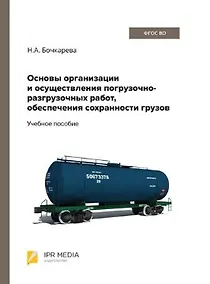 Купить Основы организации и осуществления погрузочно-разгрузочных работ, обеспечения сохранности грузов — Фото №1
