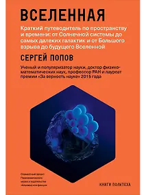 Купить Вселенная. Краткий путеводитель по пространству и времени: от Солнечной системы до самых далеких галактик и от Большого взрыва до будущего Вселенной — Фото №1
