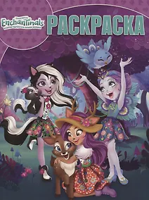 Купить Волшебная раскраска № РК 18054 ("Энчантималс") — Фото №1