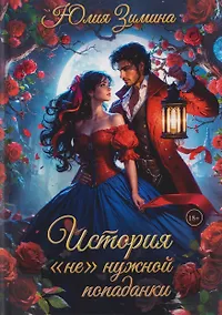 Купить История "не"нужной попаданки — Фото №1