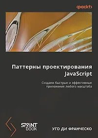 Купить Паттерны проектирования JavaScript — Фото №1