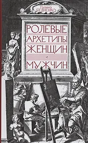 Купить Ролевые архетипы женщин и мужчин — Фото №1