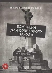 Купить Боженька для советского народа Житие Владимира Ульянова-Ленина, том 2 — Фото №1
