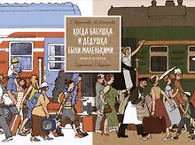 Купить Когда бабушка и дедушка были маленькими… Книга вторая — Фото №1