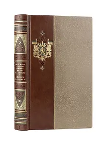 Купить Шарль Морис Талейран. Жизнь без морали. Мемуары дипломата. Коллекционное иллюстрированное издание премиум-класса в кожаном переплете ручной работы в стиле 19 века с бинтами, красочным тиснением и торшонированными обрезами — Фото №1