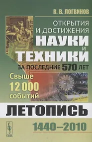 Купить Открытия и достижения науки и техники за последние 570 лет. Летопись 1440-2010. Свыше 12000 событий — Фото №1