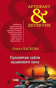 Купить Проклятая сабля крымского хана — Фото №1