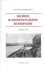 Купить Полное и окончательное безобразие.Мемуары.Эссе +с/о — Фото №1