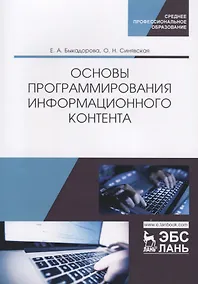 Купить Основы программирования информационного контента. Учебное пособие — Фото №1
