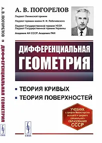 Купить Дифференциальная геометрия — Фото №1