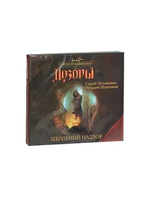 Купить Дозоры. Школьный надзор (на CD диске) — Фото №1