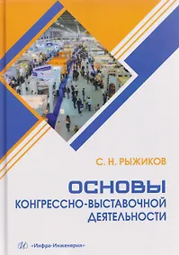Купить Основы конгрессно-выставочной деятельности — Фото №1