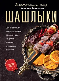 Купить Шашлыки. Восточный пир с Хакимом Ганиевым — Фото №1