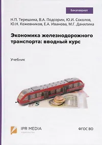 Купить Экономика железнодорожного транспорта: вводный курс. Учебник — Фото №1