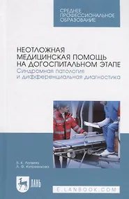 Купить Неотложная медицинская помощь на догоспитальном этапе. Синдромная патология и дифференциальная диагностика. Учебное пособие — Фото №1