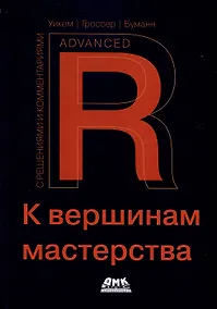 Купить R. К вершинам мастерства. С решениями и комментариями — Фото №1