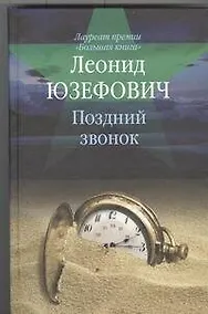 Купить Поздний звонок : [роман, повесть, рассказы] — Фото №1