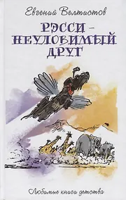 Купить Рэсси - неуловимый друг — Фото №1