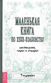 Купить Маленькая книга по хедж-колдовству: заклинания, чары и отвары — Фото №1