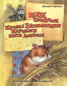 Купить Как хомячок Кроша Зернышкин научился быть добрым — Фото №1