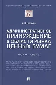 Купить Административное принуждение в области рынка ценных бумаг. Монография — Фото №1
