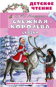Купить Снежная королева. Сказки — Фото №1