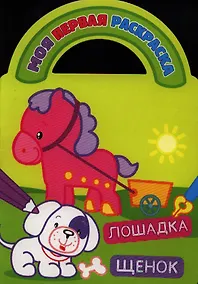 Купить Лошадка и щенок — Фото №1