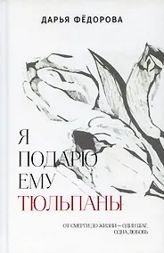 Купить Я подарю ему тюльпаны — Фото №1