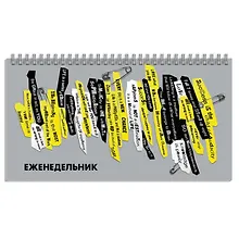 Купить Планинг недат. 64л "Фразы" карманный, обл.картон, выб.лак, гребень — Фото №1