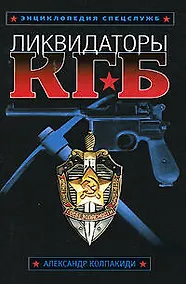 Купить Ликвидаторы КГБ — Фото №1