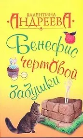 Купить Бенефис чертовой бабушки — Фото №1