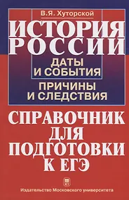 Купить История России. Даты и события, причины и следствия. Справочник для подготовки к ЕГЭ — Фото №1