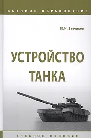 Купить Устройство танка. Учебное пособие — Фото №1